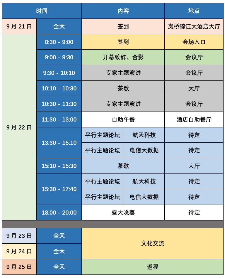 日程表